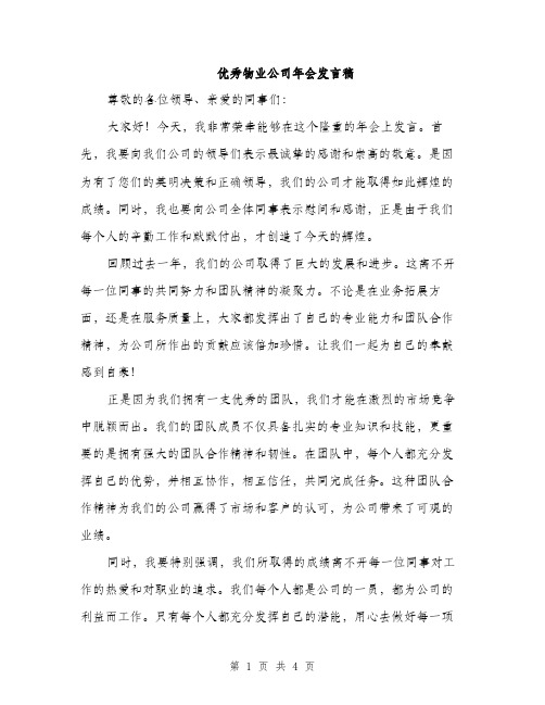 优秀物业公司年会发言稿(二篇)