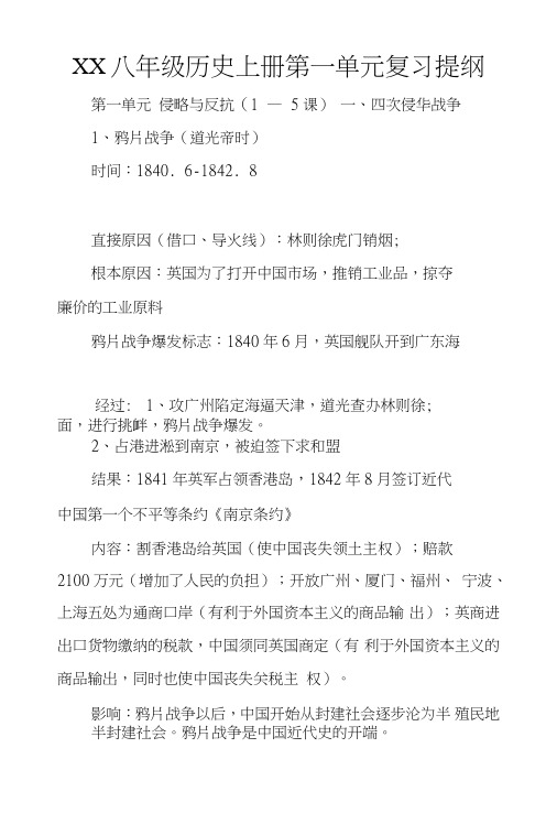 xx八年级历史上册第一单元复习提纲.doc