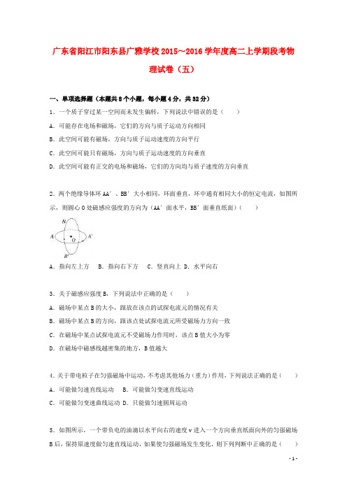 广东省阳江市阳东县广雅学校高二物理上学期段考试卷(