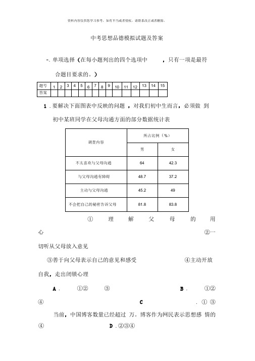 中考思想品德模拟试题及答案