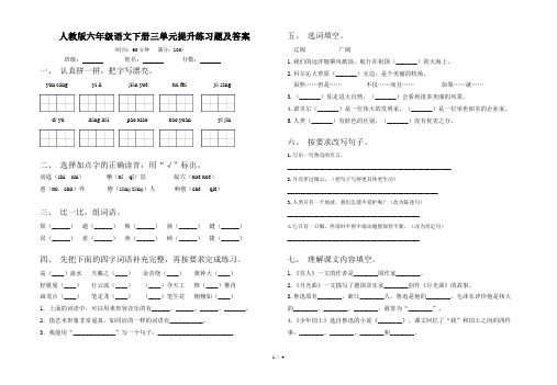 人教版六年级语文下册三单元提升练习题及答案