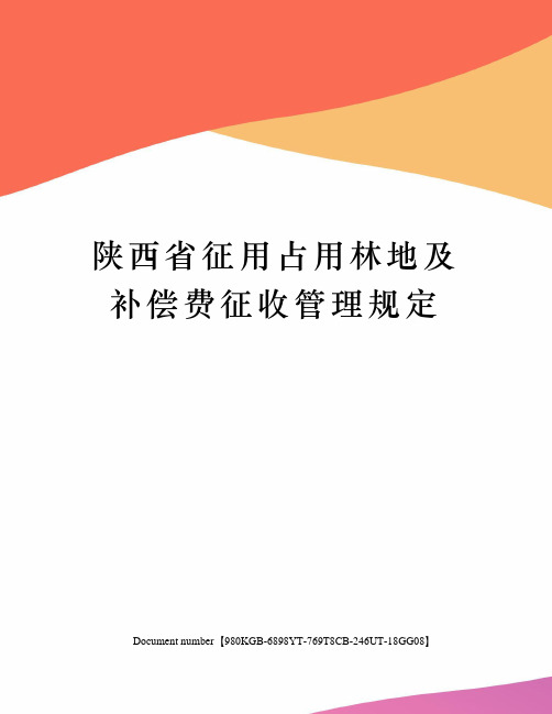 陕西省征用占用林地及补偿费征收管理规定