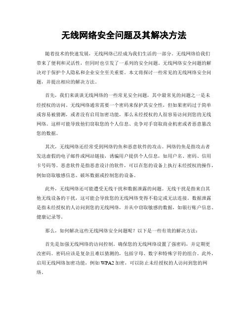 无线网络安全问题及其解决方法