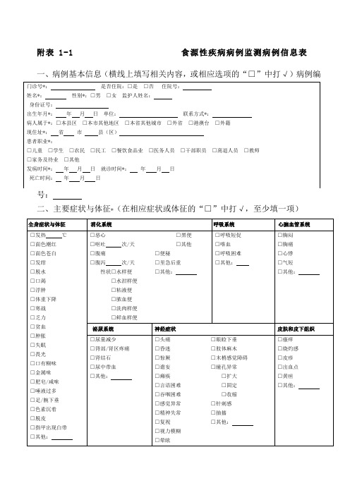 食源性疾病病例监测信息表