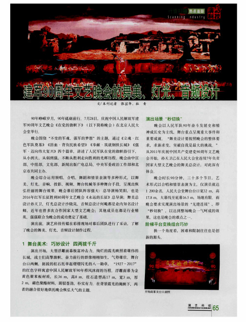 建军90周年文艺晚会的舞美、灯光、音频设计