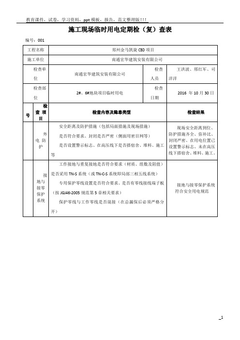 施工现场临时用电检查表