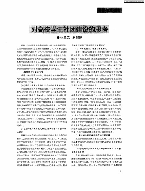 对高校学生社团建设的思考