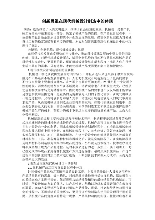 创新思维在现代机械设计制造中的体现