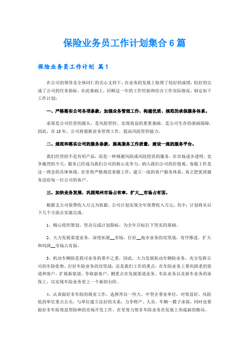 保险业务员工作计划集合6篇