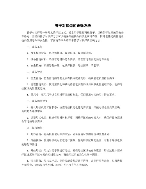 管子对接焊的正确方法