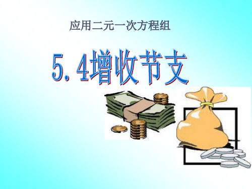 《应用二元一次方程组—增收节支》二元一次方程组PPT课件4-北师大版八年级数学上册