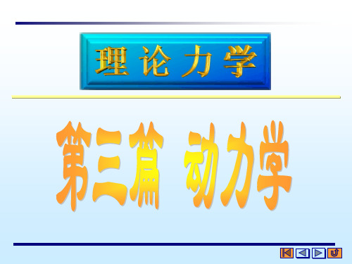 理论力学 动量定理