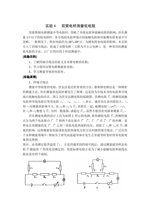 实验4   双臂电桥测量低电阻