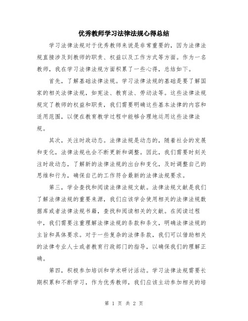 优秀教师学习法律法规心得总结