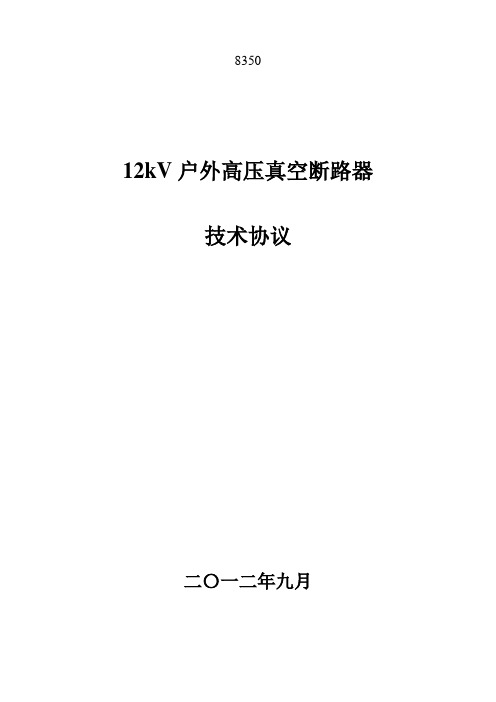 ZW8-12户外高压真空断路器技术协议