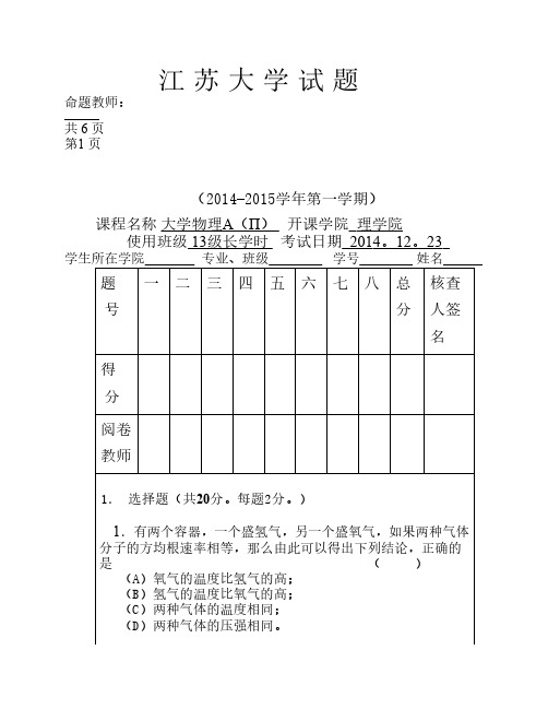 江苏大学大学物理A期末考试试卷