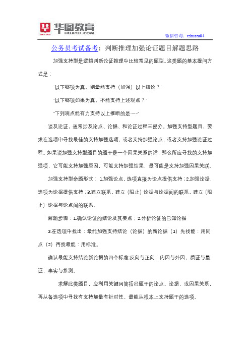 公务员面试备考：判断推理加强论证题目解题思路