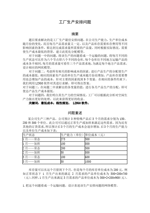 数学建模-工厂生产安排问题