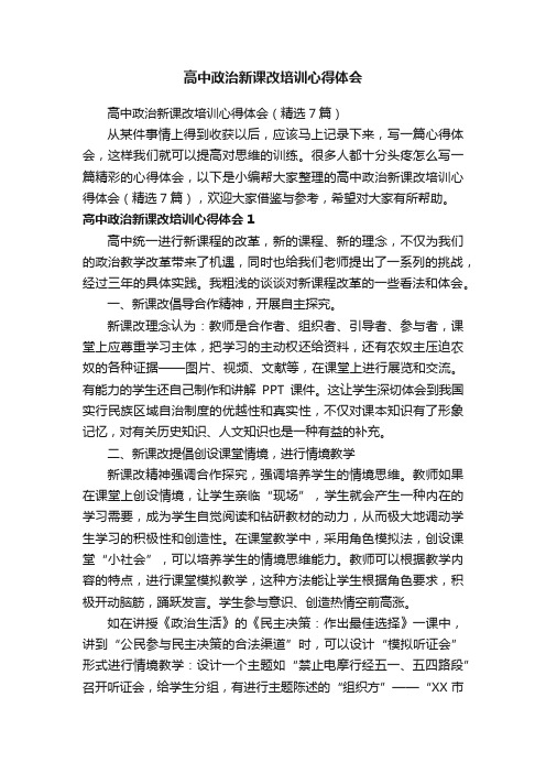 高中政治新课改培训心得体会（精选7篇）