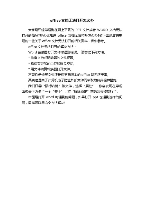 office文档无法打开怎么办