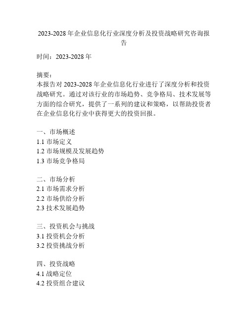 2023-2028年企业信息化行业深度分析及投资战略研究咨询报告