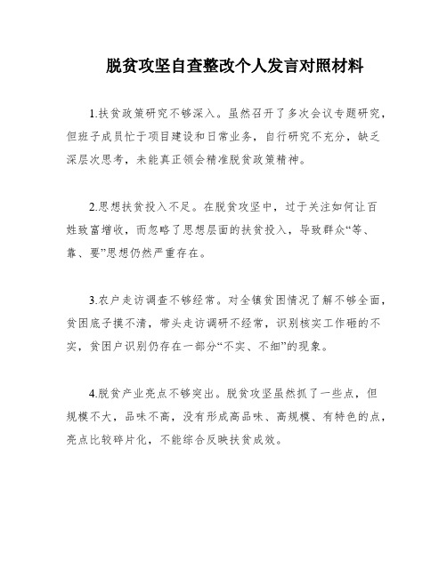 脱贫攻坚自查整改个人发言对照材料