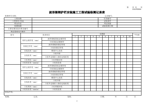 波形梁钢护栏安装施工工程试验检测记录表