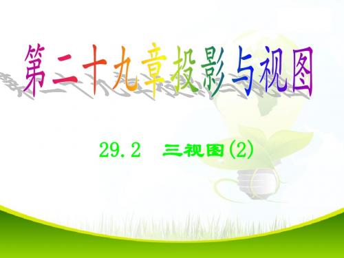 新人教版初中九下29.2三视图(2)ppt课件