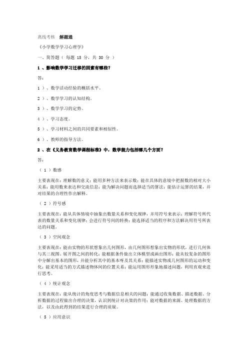 解题通东北师范2020年春季《小学数学学习心理学》离线考核答案