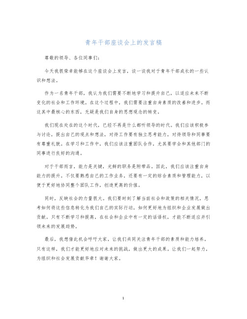 青年干部座谈会上的发言稿