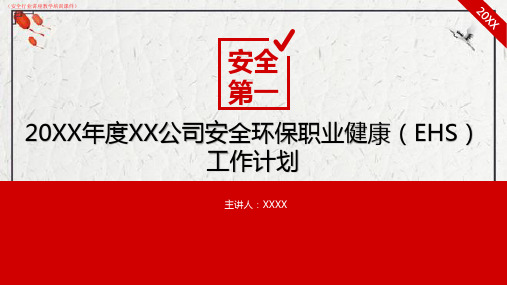 (新)20XX年度XX公司安全环保职业健康EHS工作计划(安全行业讲座教学培训课件)