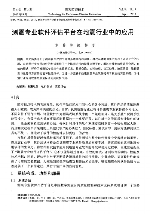 测震专业软件评估平台在地震行业中的应用