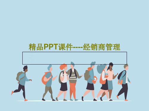 精品PPT课件----经销商管理共39页