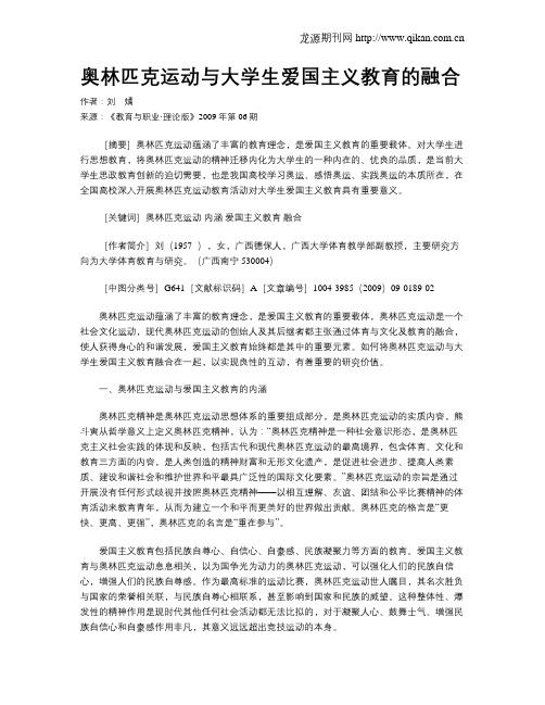 奥林匹克运动与大学生爱国主义教育的融合.doc