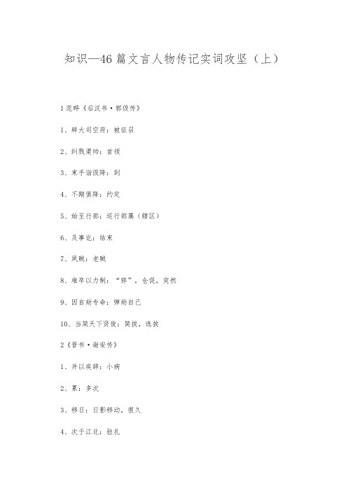 知识—46篇文言人物传记实词攻坚(上)