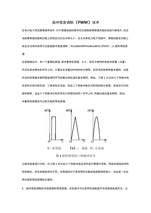 脉冲宽度调制技术