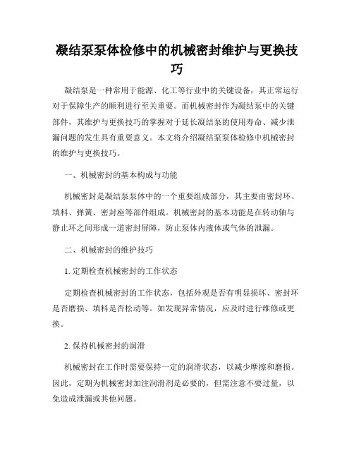 凝结泵泵体检修中的机械密封维护与更换技巧