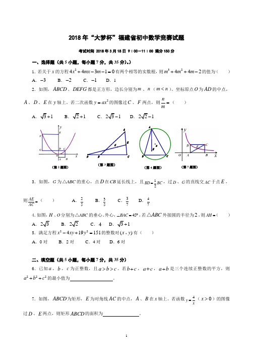 2018年“大梦杯”福建省初中数学竞赛试题