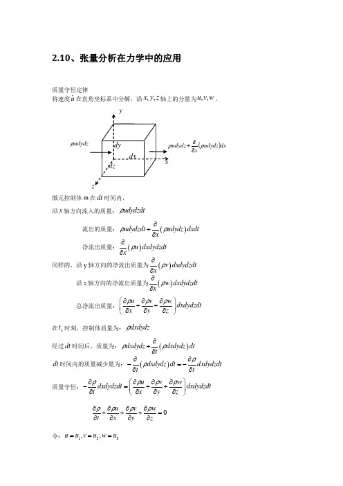 张量在力学中的应用