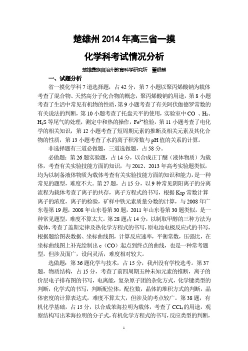 楚雄州2014年高三省一摸质量分析报告(化学)