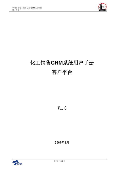 中国石化化工销售CRM系统客户平台手册V1