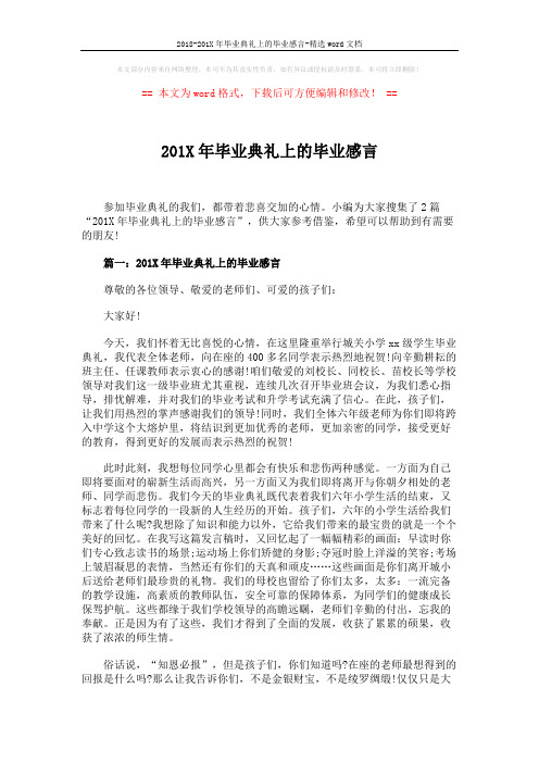 2018-201X年毕业典礼上的毕业感言-精选word文档 (4页)