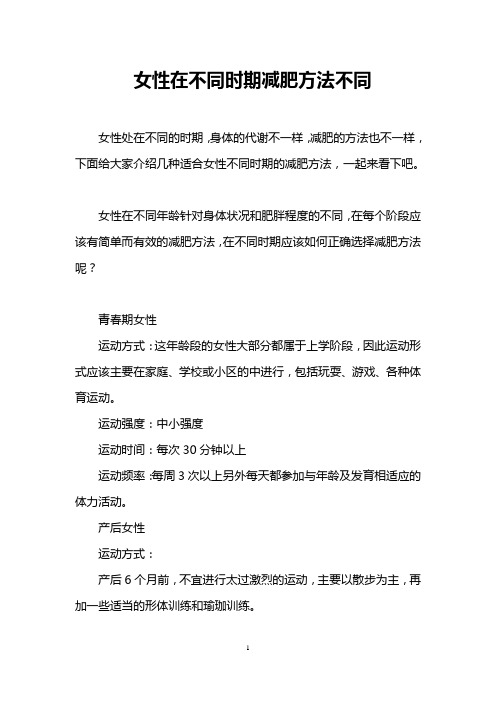 女性在不同时期减肥方法不同