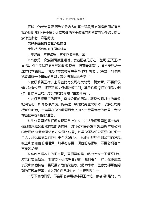 怎样向面试官自我介绍_面试自我介绍_