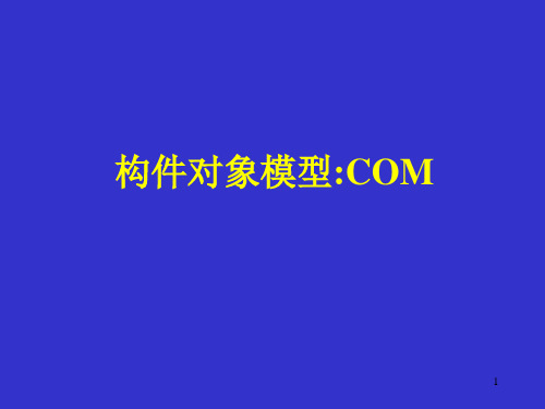 构件对象模型COM