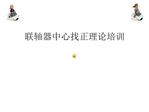 联轴器找正方法详解