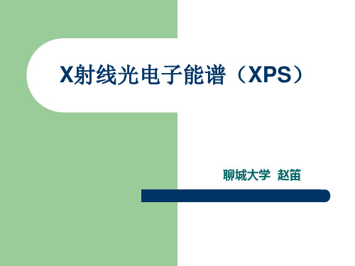 X射线光电子能谱(XPS)课件