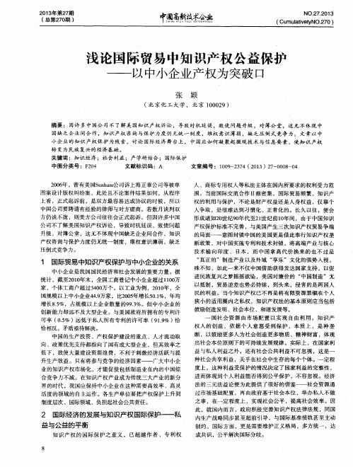 浅论国际贸易中知识产权公益保护——以中小企业产权为突破口