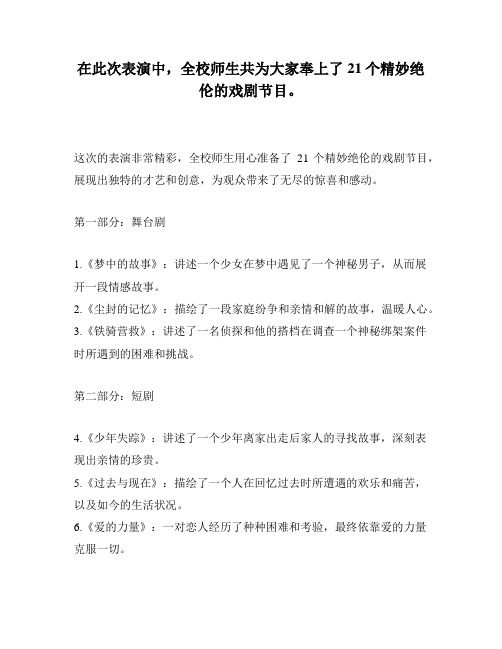 在此次表演中,全校师生共为大家奉上了21个精妙绝伦的戏剧节目。