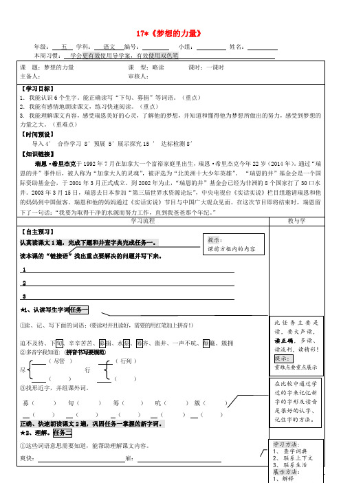 五年级语文下册第四单元17梦想的力量导学案无答案新人教版